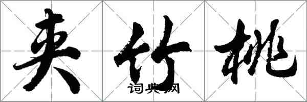 胡問遂夾竹桃行書怎么寫