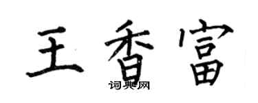 何伯昌王香富楷書個性簽名怎么寫