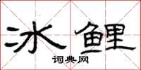曾慶福冰鯉隸書怎么寫