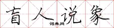 侯登峰盲人說象楷書怎么寫