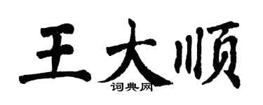 翁闓運王大順楷書個性簽名怎么寫