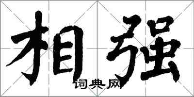 翁闓運相強楷書怎么寫