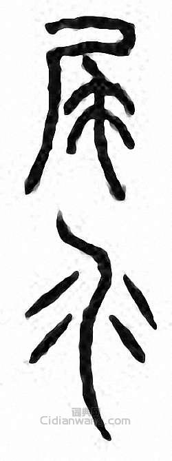 “尾”篆刻印章