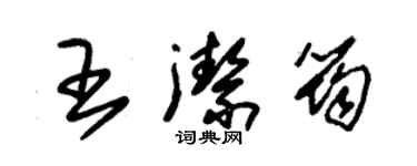 朱錫榮王潔筠草書個性簽名怎么寫