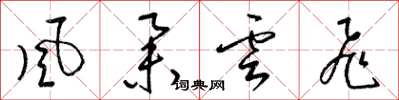梁錦英風舉雲飛草書怎么寫