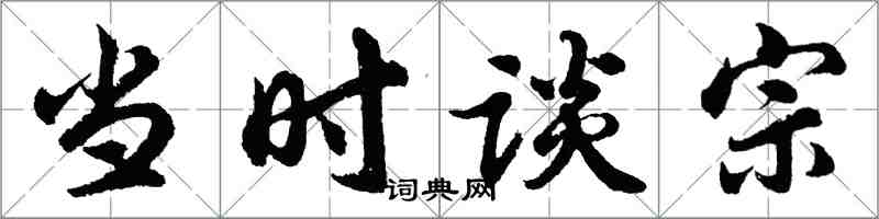 胡問遂當時談宗行書怎么寫