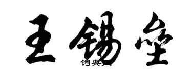 胡問遂王錫壘行書個性簽名怎么寫