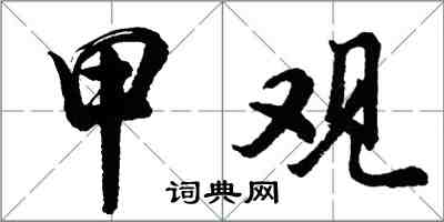 胡問遂甲觀行書怎么寫