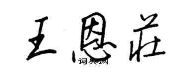王正良王恩莊行書個性簽名怎么寫