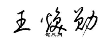 梁錦英王煥勛草書個性簽名怎么寫