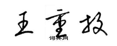 梁錦英王重放草書個性簽名怎么寫