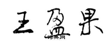 曾慶福王盈果行書個性簽名怎么寫