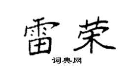 袁強雷榮楷書個性簽名怎么寫