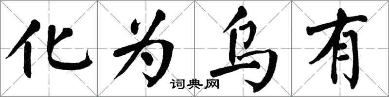 翁闓運化為烏有楷書怎么寫