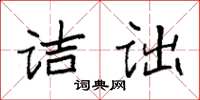 袁強詰詘楷書怎么寫