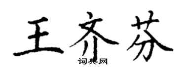 丁謙王齊芬楷書個性簽名怎么寫