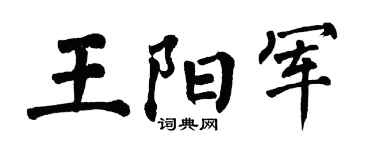 翁闓運王陽軍楷書個性簽名怎么寫