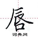 田英章寫的硬筆楷書唇