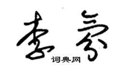 朱錫榮李氛草書個性簽名怎么寫