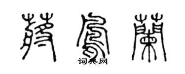 陳聲遠蔣鳳蘭篆書個性簽名怎么寫