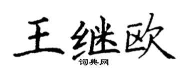 丁謙王繼歐楷書個性簽名怎么寫