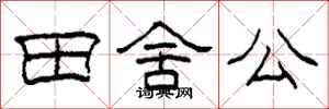 柯春海田舍公隸書怎么寫
