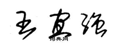 朱錫榮王宜強草書個性簽名怎么寫