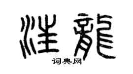 曾慶福汪龍篆書個性簽名怎么寫