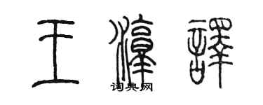 陳墨王淳譯篆書個性簽名怎么寫