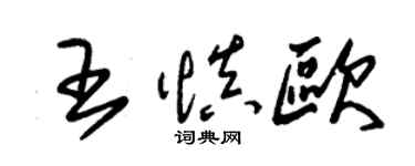 朱錫榮王慎歐草書個性簽名怎么寫