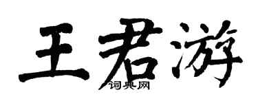 翁闓運王君游楷書個性簽名怎么寫