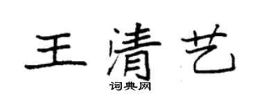 袁強王清藝楷書個性簽名怎么寫