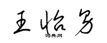 梁錦英王怡男草書個性簽名怎么寫