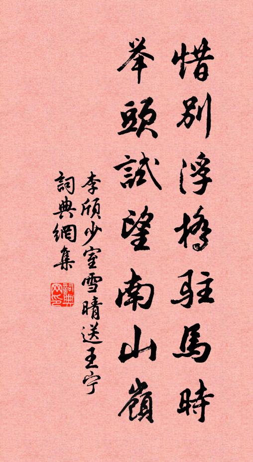 李頎惜別浮橋駐馬時,舉頭試望南山嶺。書法作品欣賞