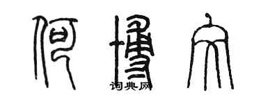 陳墨何博文篆書個性簽名怎么寫