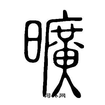 說文解字寫的曠