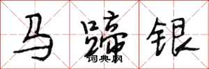 段相林馬蹄銀行書怎么寫