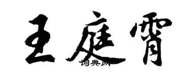胡問遂王庭霄行書個性簽名怎么寫