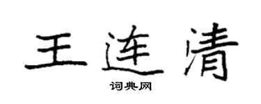 袁強王連清楷書個性簽名怎么寫