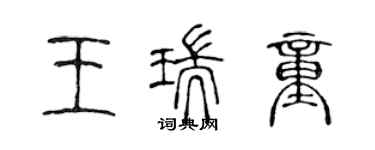 陳聲遠王瑞童篆書個性簽名怎么寫