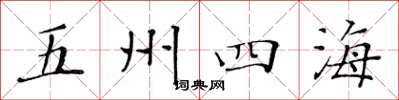 黃華生五州四海楷書怎么寫