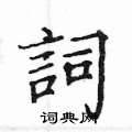 姚建杭寫的硬筆楷書詞