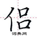 田英章寫的硬筆楷書侶