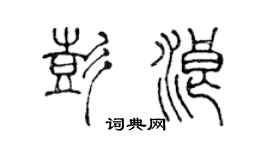 陳聲遠彭浪篆書個性簽名怎么寫