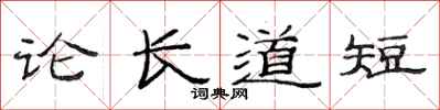 范連陞論長道短隸書怎么寫