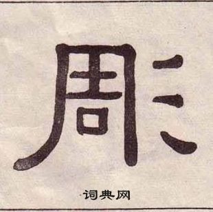 黃葆戉千字文中彫的寫法
