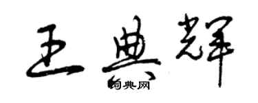 曾慶福王典輝草書個性簽名怎么寫