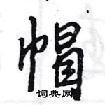 王旻寫的硬筆行書帽