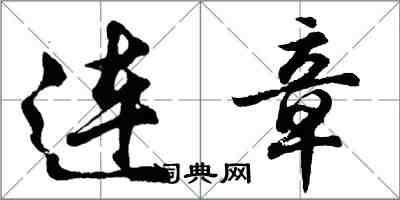 胡問遂連章行書怎么寫