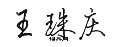 駱恆光王珠慶行書個性簽名怎么寫